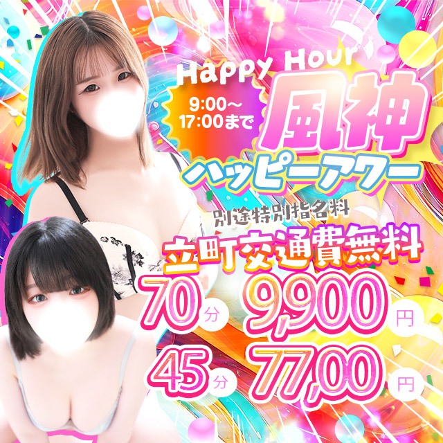 ★平日限定仙台最強イベント【40分6600円/70分9900円】★風神ハッピーアワー開催中！★