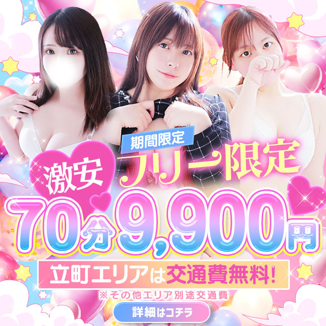 フリー限定特別コース！70分9900円★