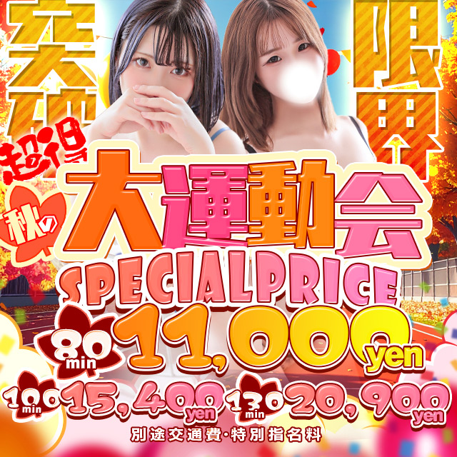 80分100分がメチャお得に！