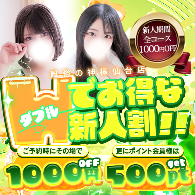 新人期間はお得に遊んじゃおう！