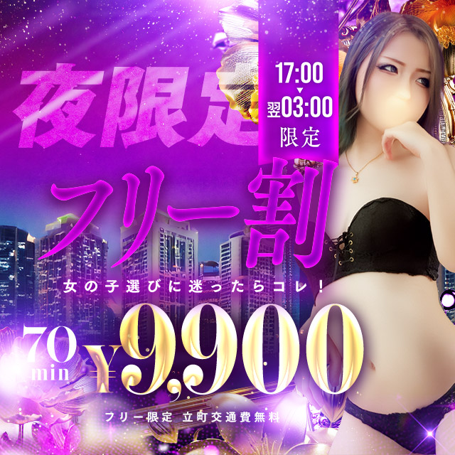 夜だけの限定割引！フリー割