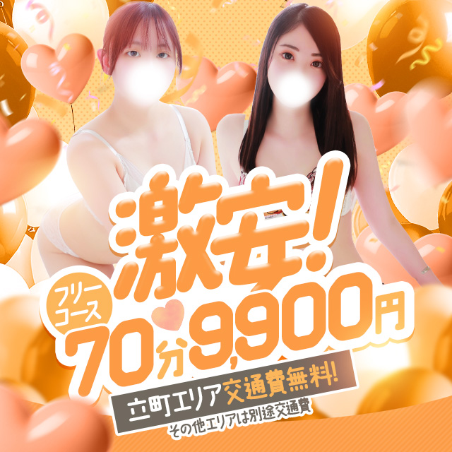 フリー限定特別コース！70分9900円★