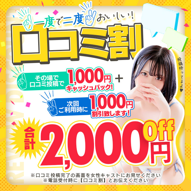 口コミ割で二度おいしい