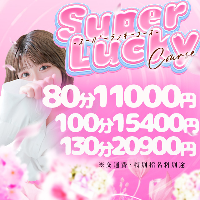 80分100分がメチャお得に!