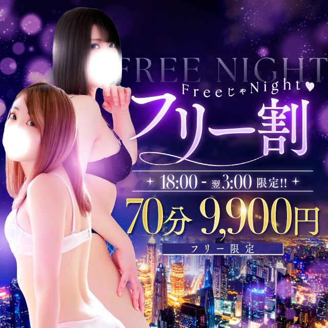 夜だけの限定割引！フリー割