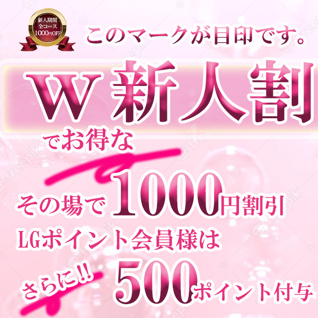 【Wでお得な新人割】その場で1000円割引、ポイント会員様はさらに500P付与いたします！