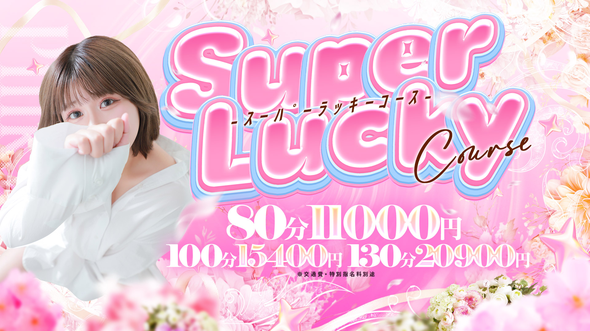 【80分11000円！！】期間限定★お得なイベントコース♪