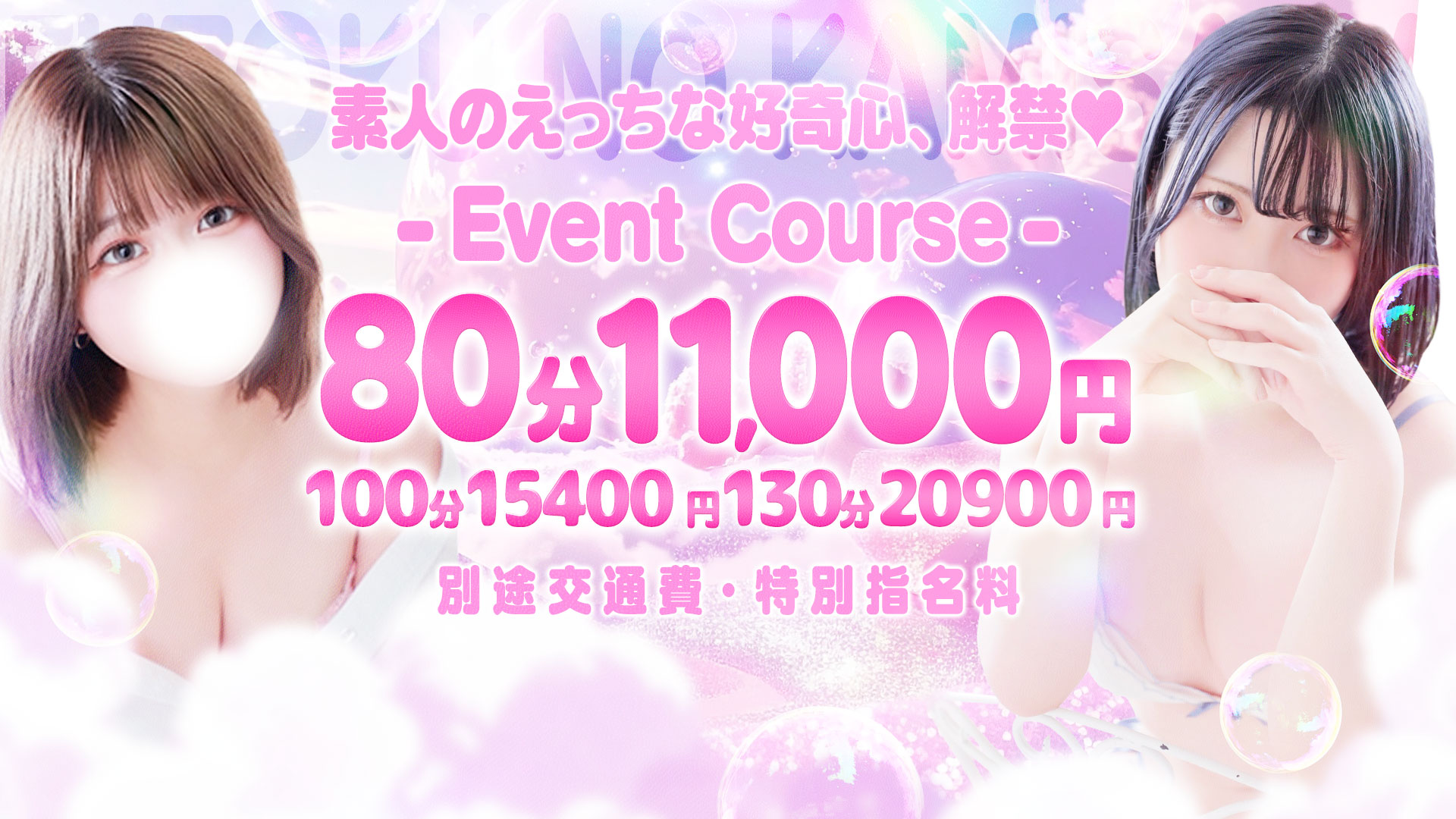 【80分11000円!!】期間限定★お得なイベントコース♪