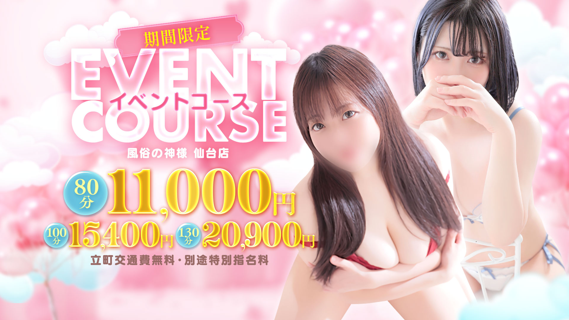 【80分11000円！！】期間限定★お得なイベントコース♪